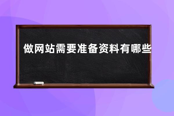 做网站需要准备资料有哪些