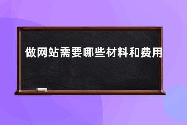 做网站需要哪些材料和费用