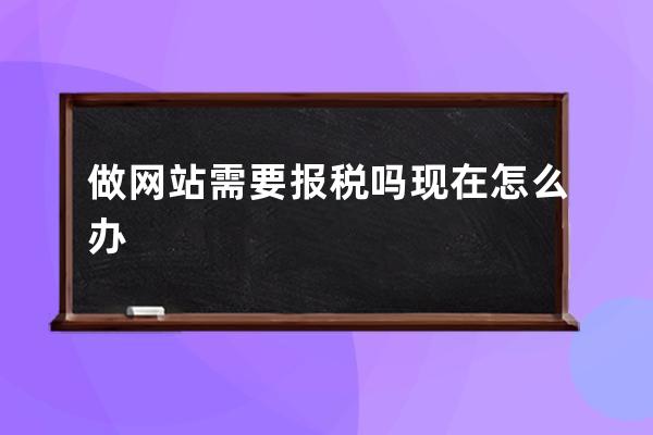 做网站需要报税吗现在怎么办