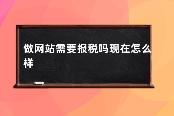 做网站需要报税吗现在怎么样