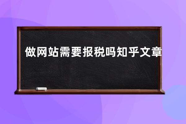 做网站需要报税吗知乎文章