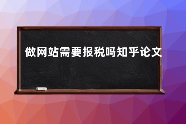 做网站需要报税吗知乎论文