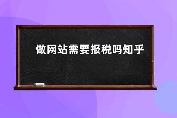 做网站需要报税吗知乎