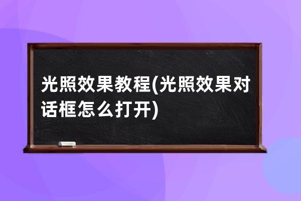 光照效果 教程(光照效果对话框怎么打开)