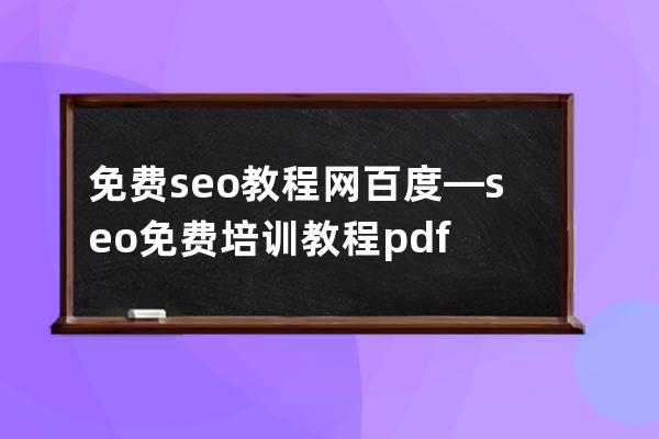 免费seo教程网百度—seo免费培训教程pdf