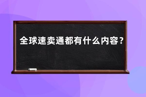 全球速卖通都有什么内容？ 