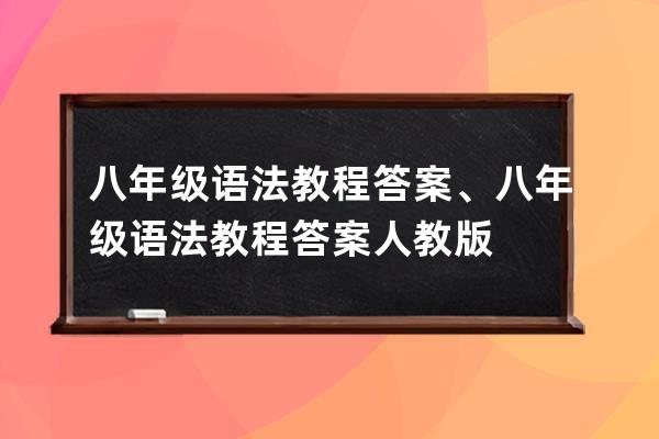 八年级语法教程答案、八年级语法教程答案人教版