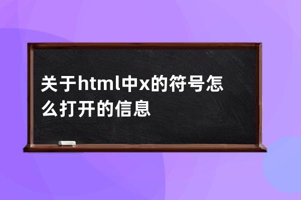 关于html中x的符号怎么打开的信息