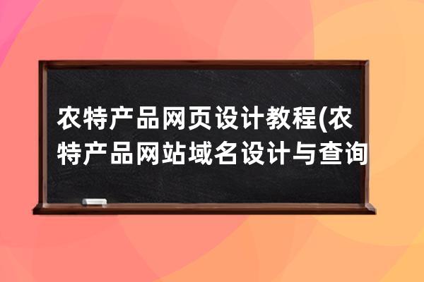 农特产品网页设计教程(农特产品网站域名设计与查询)