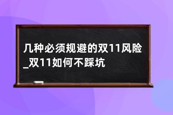 几种必须规避的双11风险_双11如何不踩坑 