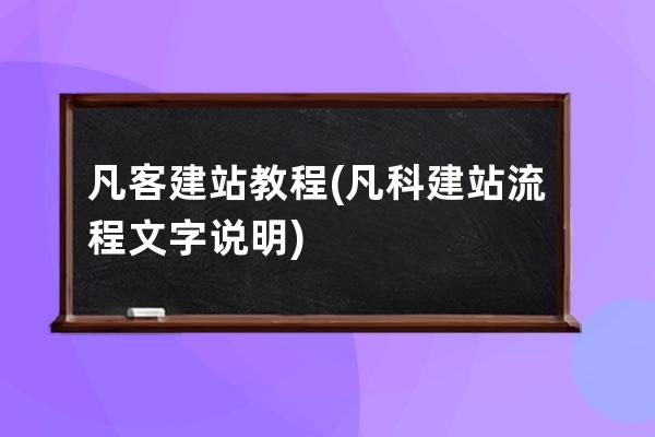 凡客建站教程(凡科建站流程文字说明)