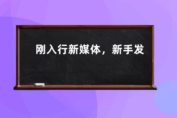 刚入行新媒体，新手发什么内容？我有一套秘诀。 