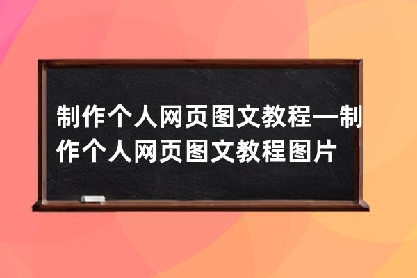 制作个人网页图文教程—制作个人网页图文教程图片