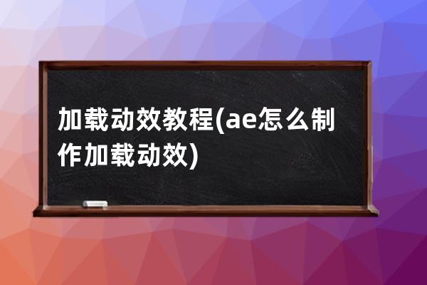 加载动效教程(ae怎么制作加载动效)