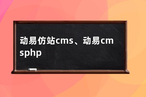 动易仿站cms、动易cms php