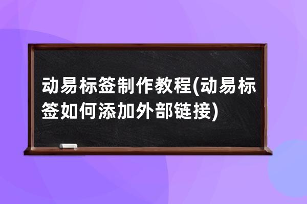 动易标签制作教程(动易标签如何添加外部链接)