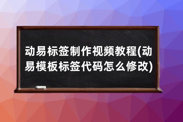 动易标签制作视频教程(动易模板标签代码怎么修改)