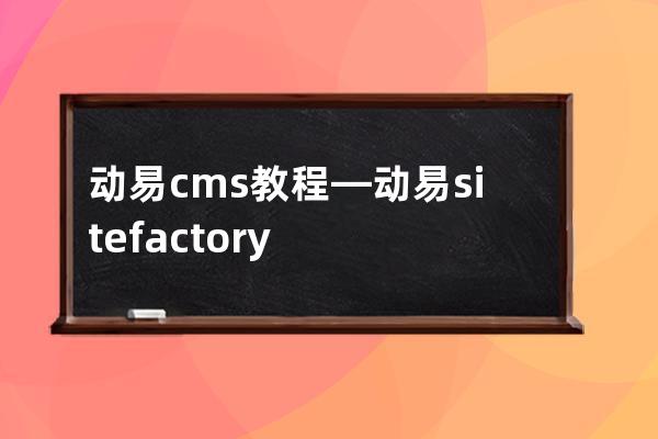 动易cms教程—动易sitefactory