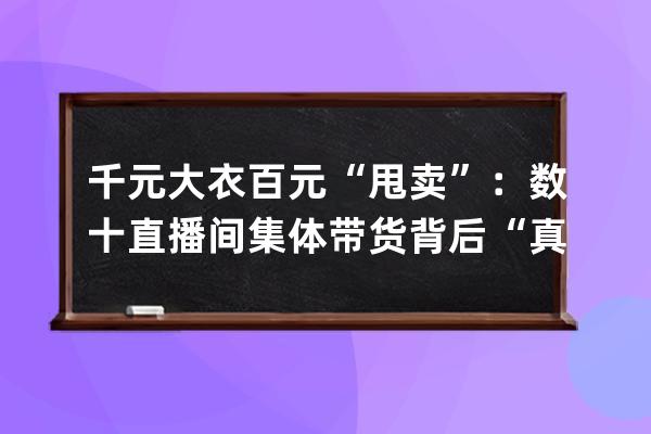 千元大衣百元“甩卖”：数十直播间集体带货背后“真假”拉夏贝尔 