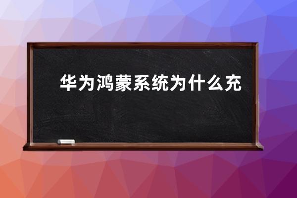 华为鸿蒙系统为什么充电变慢?华为鸿蒙系统充电变慢解决方法 