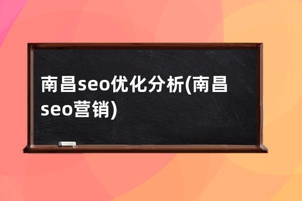 南昌seo优化分析(南昌seo营销)