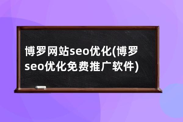 博罗网站seo优化(博罗seo优化免费推广软件)