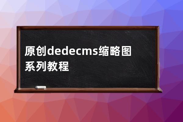 原创dedecms缩略图系列教程