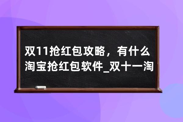 双11抢红包攻略，有什么淘宝抢红包软件_双十一淘宝红包怎么抢 