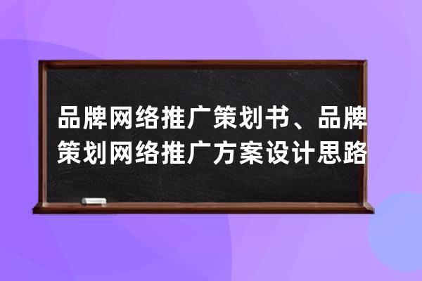 品牌网络推广策划书、品牌策划网络推广方案设计思路