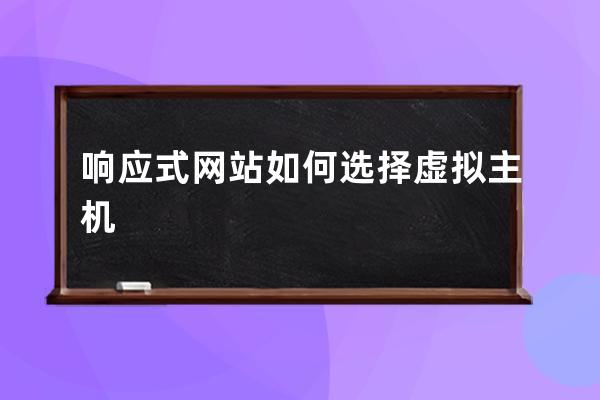 响应式网站如何选择虚拟主机