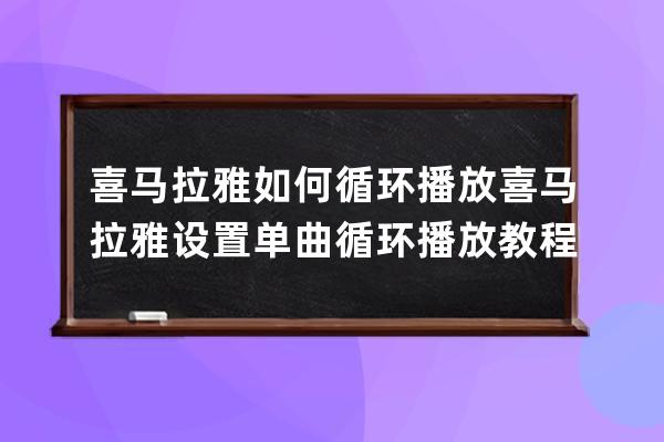 喜马拉雅如何循环播放喜马拉雅设置单曲循环播放教程 