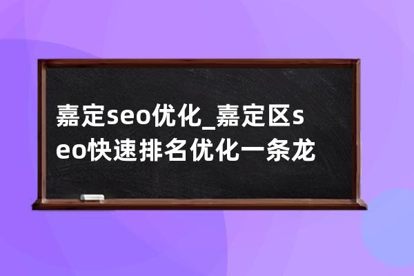 嘉定seo优化_嘉定区seo快速排名优化一条龙