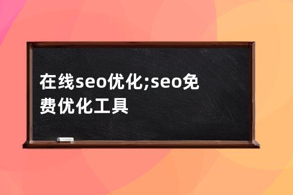 在线seo优化;seo免费优化工具