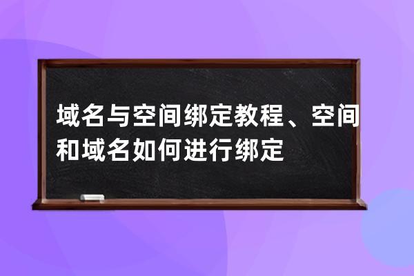 域名与空间绑定教程、空间和域名如何进行绑定