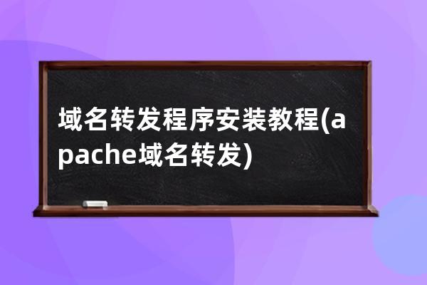 域名转发程序安装教程(apache域名转发)