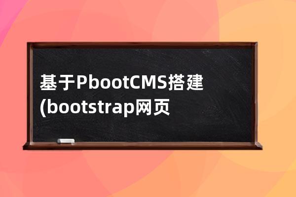 基于PbootCMS搭建(bootstrap网页模板源码)