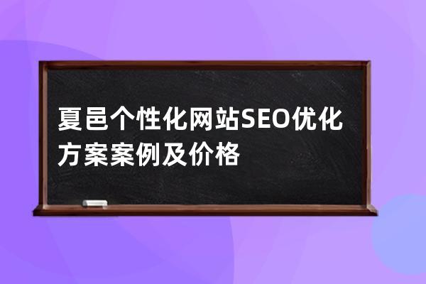 夏邑个性化网站SEO优化方案案例及价格