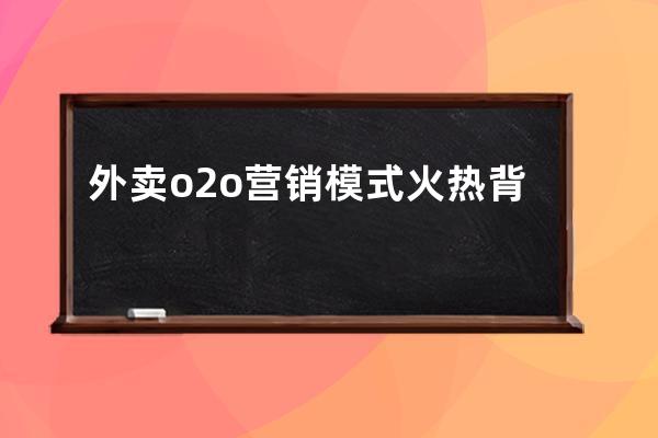 外卖o2o营销模式火热背后的四大暗坑_外卖运营模式 