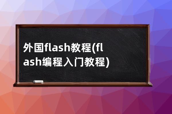 外国flash教程(flash编程入门教程)