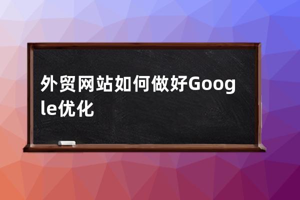 外贸网站如何做好Google优化