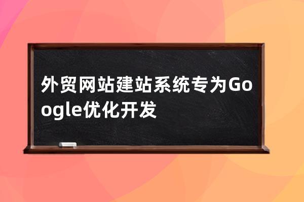 外贸网站建站系统专为Google优化开发