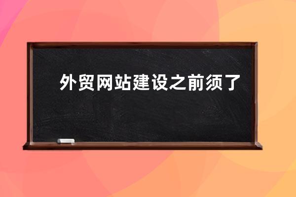 外贸网站建设之前须了解世界各国主要语言分布