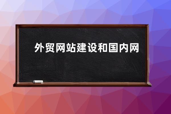 外贸网站建设和国内网站设计有哪些区别？