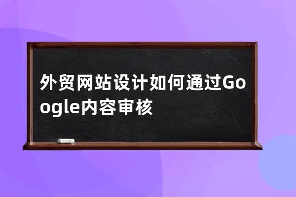 外贸网站设计如何通过Google内容审核