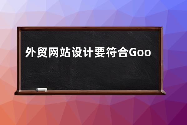 外贸网站设计要符合Google（谷歌）的收录标准