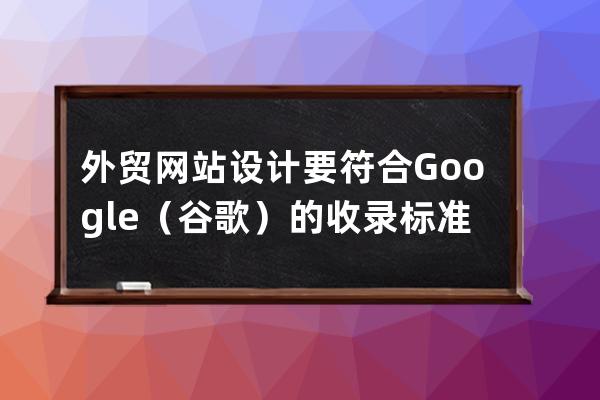 外贸网站设计要符合Google（谷歌）的收录标准