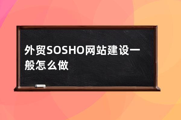 外贸SOSHO网站建设一般怎么做