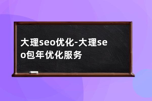 大理seo优化-大理seo包年优化服务