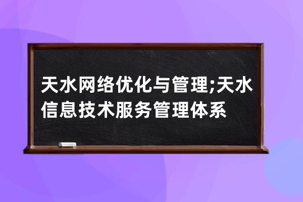 天水网络优化与管理;天水信息技术服务管理体系