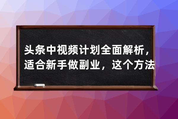 头条中视频计划全面解析，适合新手做副业，这个方法学会就能赚钱 